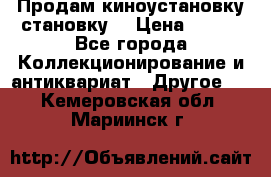 Продам киноустановку становку  › Цена ­ 100 - Все города Коллекционирование и антиквариат » Другое   . Кемеровская обл.,Мариинск г.